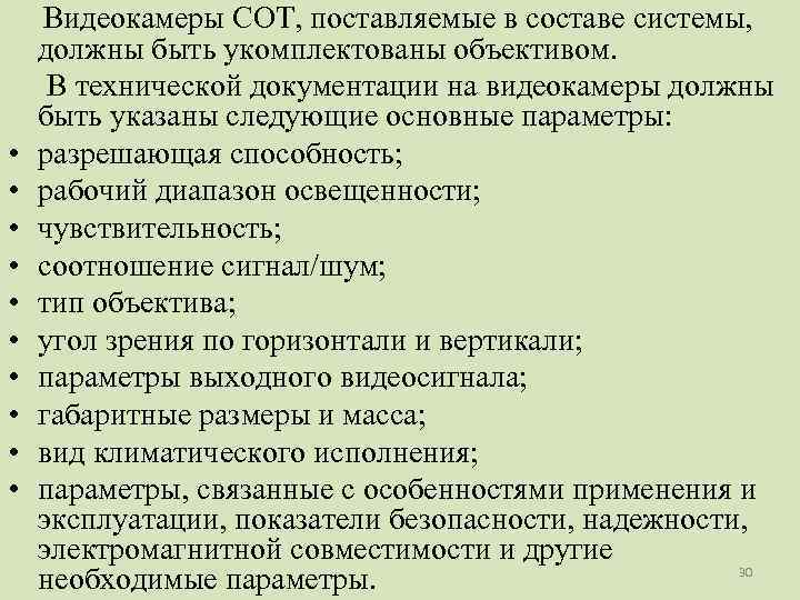  Видеокамеры СОТ, поставляемые в составе системы, должны быть укомплектованы объективом.  В технической