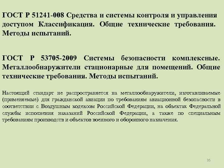 ГОСТ Р 51241 -008 Средства и системы контроля и управления доступом Классификация. Общие технические