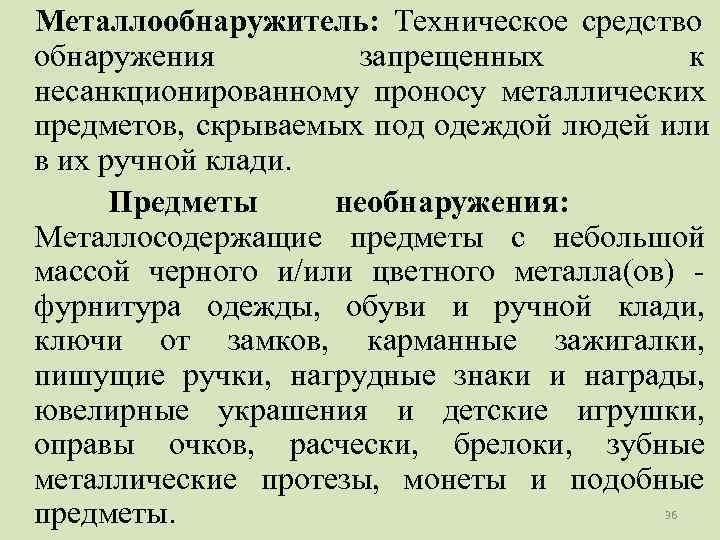 Металлообнаружитель: Техническое средство обнаружения   запрещенных   к несанкционированному проносу металлических предметов,