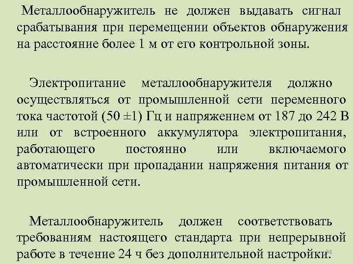  Металлообнаружитель не должен выдавать сигнал срабатывания при перемещении объектов обнаружения на расстояние более