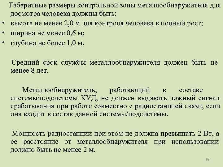   Габаритные размеры контрольной зоны металлообнаружителя досмотра человека должны быть:  • высота