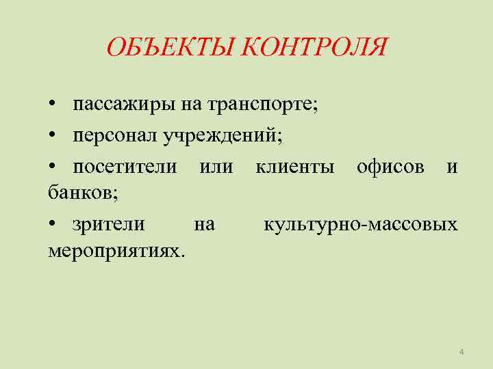  ОБЪЕКТЫ КОНТРОЛЯ • пассажиры на транспорте;  • персонал учреждений;  • посетители