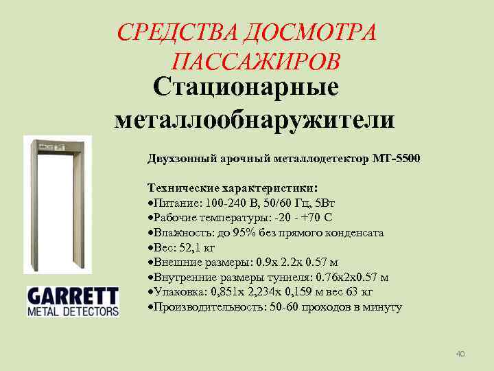 СРЕДСТВА ДОСМОТРА ПАССАЖИРОВ  Стационарные металлообнаружители  Двухзонный арочный металлодетектор MT-5500  Технические характеристики: