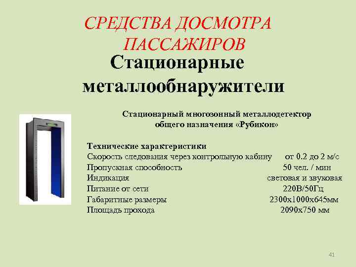 СРЕДСТВА ДОСМОТРА ПАССАЖИРОВ  Стационарные металлообнаружители   Стационарный многозонный металлодетектор   