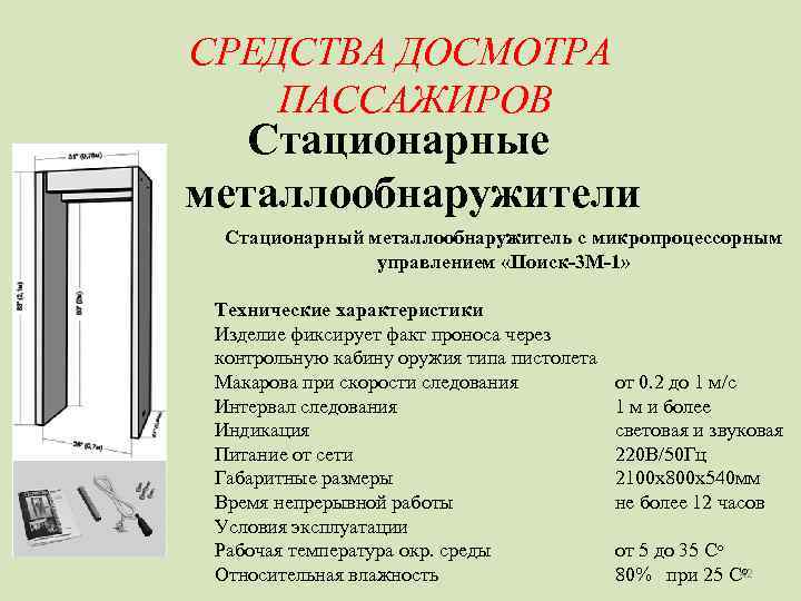СРЕДСТВА ДОСМОТРА ПАССАЖИРОВ  Стационарные металлообнаружители  Стационарный металлообнаружитель с микропроцессорным   управлением