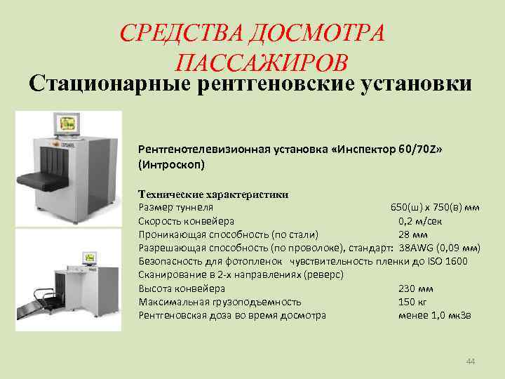   СРЕДСТВА ДОСМОТРА  ПАССАЖИРОВ Стационарные рентгеновские установки   Рентгенотелевизионная установка «Инспектор