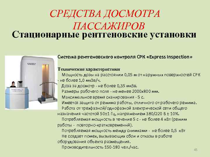   СРЕДСТВА ДОСМОТРА  ПАССАЖИРОВ Стационарные рентгеновские установки   Система рентгеновского контроля