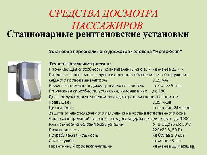   СРЕДСТВА ДОСМОТРА   ПАССАЖИРОВ Стационарные рентгеновские установки   Установка персонального