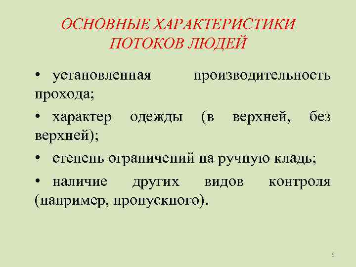   ОСНОВНЫЕ ХАРАКТЕРИСТИКИ  ПОТОКОВ ЛЮДЕЙ • установленная производительность прохода;  • характер