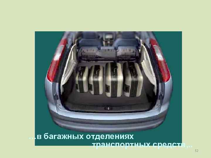 …в багажных отделениях   транспортных средств, . .     