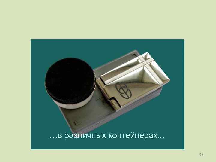 …в различных контейнерах, . .       53 