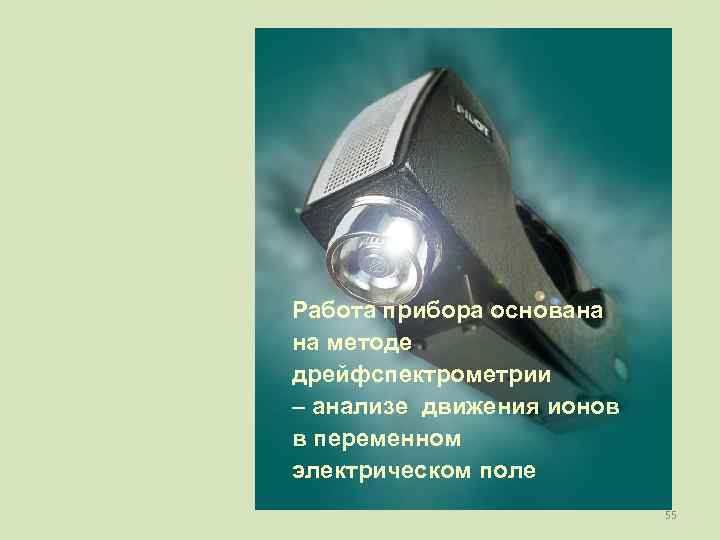 Работа прибора основана на методе дрейфспектрометрии – анализе движения ионов в переменном электрическом поле