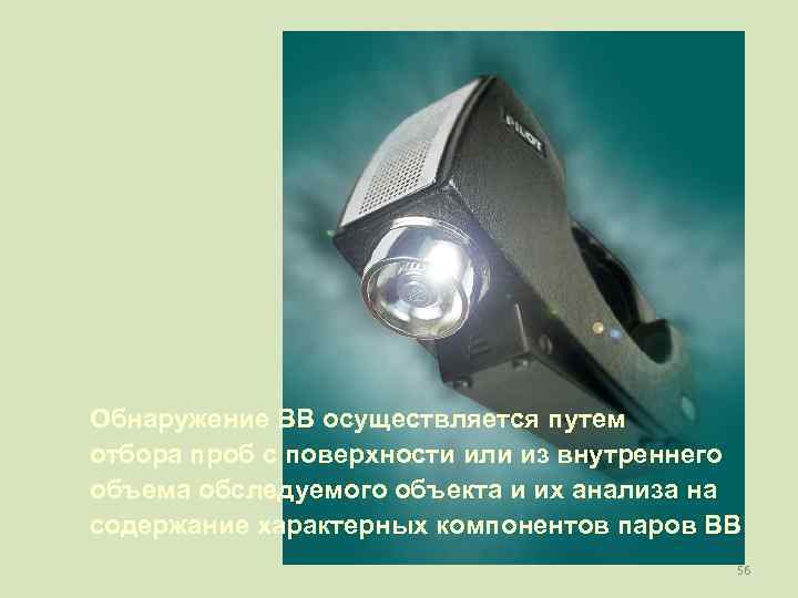 Обнаружение ВВ осуществляется путем отбора проб с поверхности или из внутреннего объема обследуемого объекта