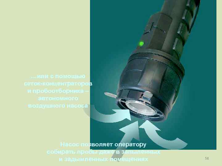  …или с помощью сеток-концентраторов и пробоотборника – автономного воздушного насоса   