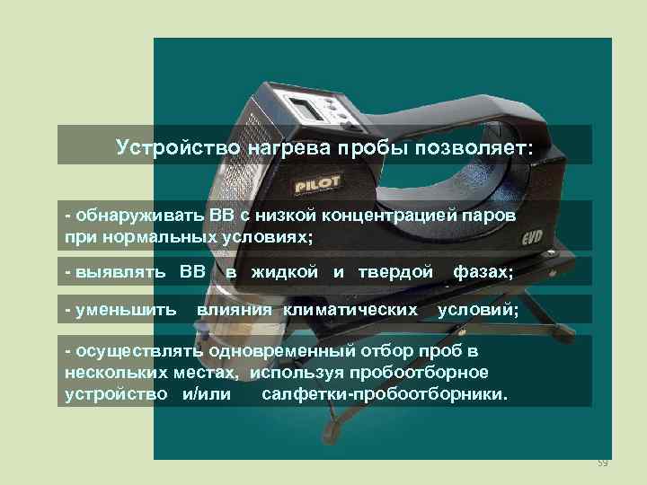  Устройство нагрева пробы позволяет:  - обнаруживать ВВ с низкой концентрацией паров при