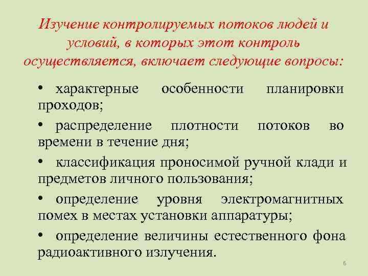  Изучение контролируемых потоков людей и  условий, в которых этот контроль осуществляется, включает