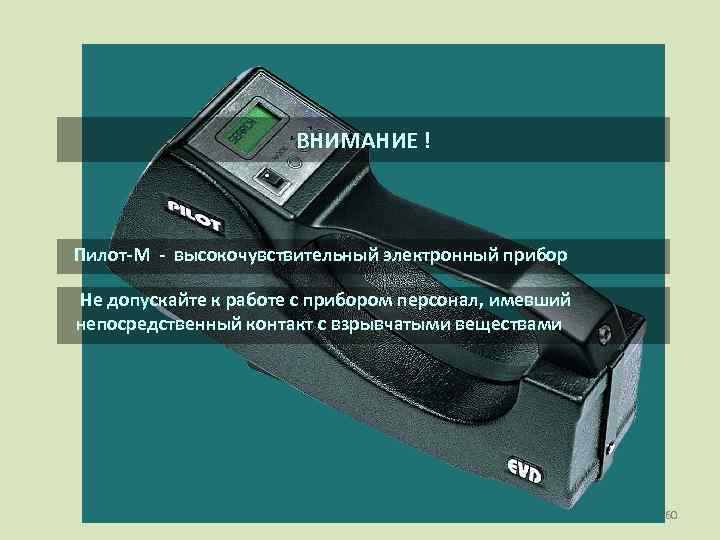      ВНИМАНИЕ !  Пилот-М - высокочувствительный электронный прибор Не