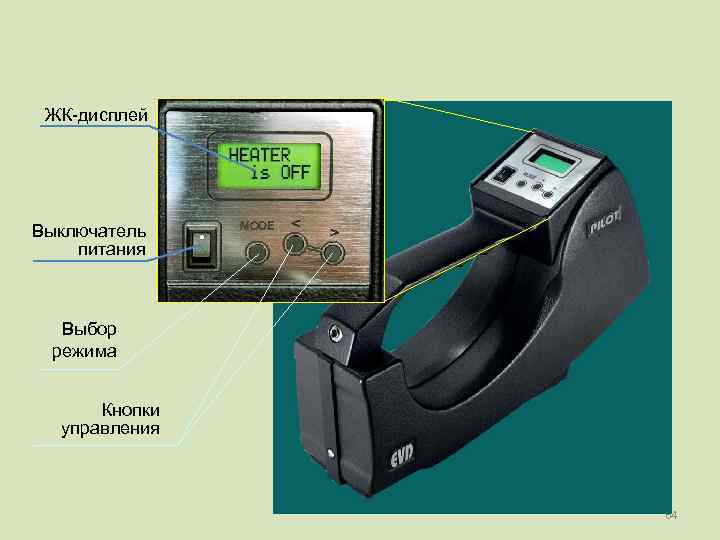  ЖК-дисплей Выключатель питания Выбор режима   Кнопки  управления   