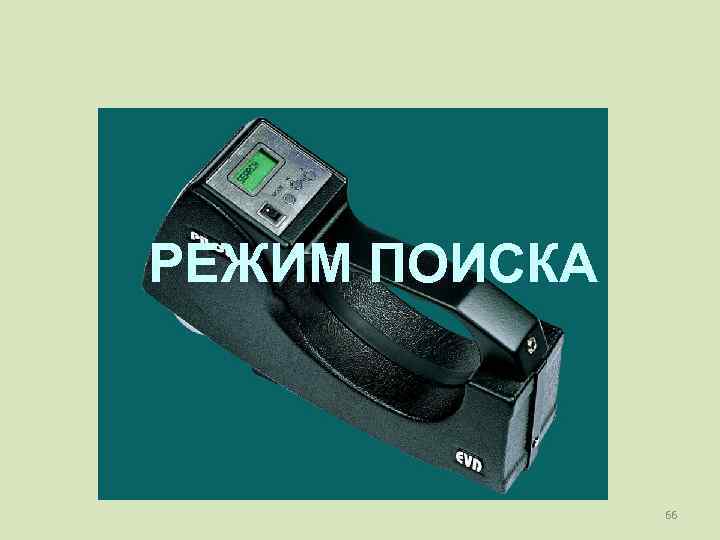 РЕЖИМ ПОИСКА    66 