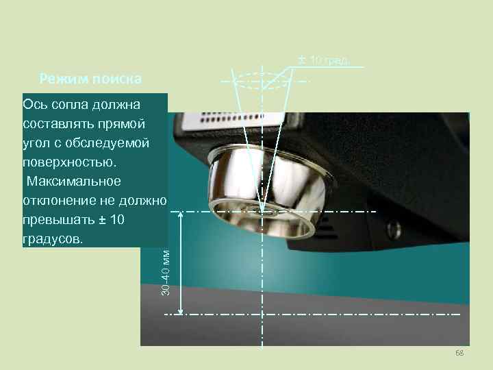       10 град.  Режим поиска Ось сопла должна