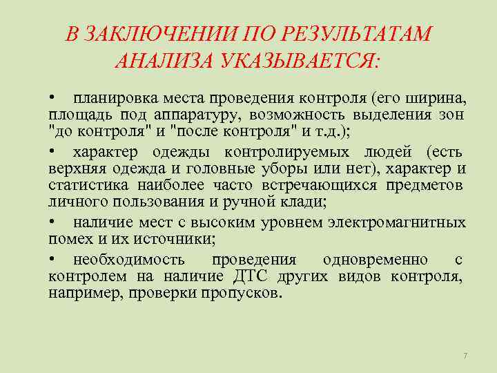  В ЗАКЛЮЧЕНИИ ПО РЕЗУЛЬТАТАМ  АНАЛИЗА УКАЗЫВАЕТСЯ:  • планировка места проведения контроля
