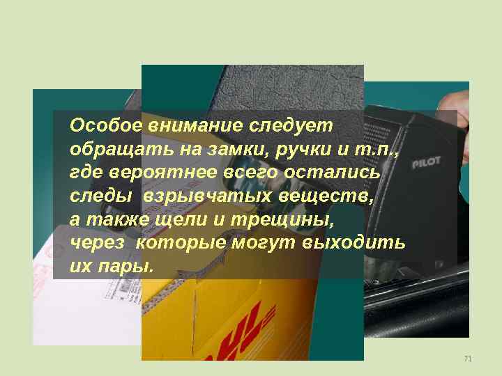 Особое внимание следует обращать на замки, ручки и т. п. , где вероятнее всего