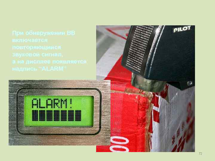 При обнаружении ВВ включается повторяющийся звуковой сигнал, а на дисплее появляется надпись “ALARM” 