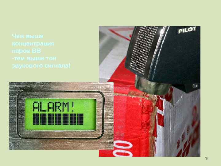 Чем выше концентрация паров ВВ -тем выше тон звукового сигнала!    