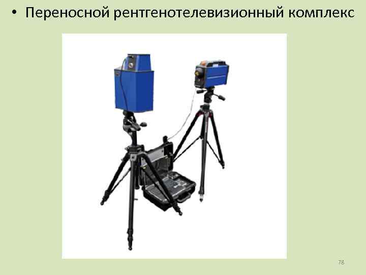  • Переносной рентгенотелевизионный комплекс     78 