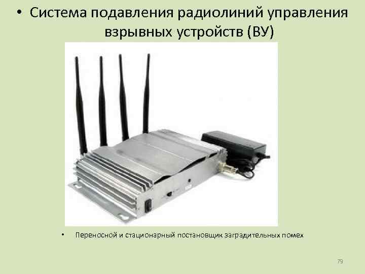  • Система подавления радиолиний управления   взрывных устройств (ВУ)  • 
