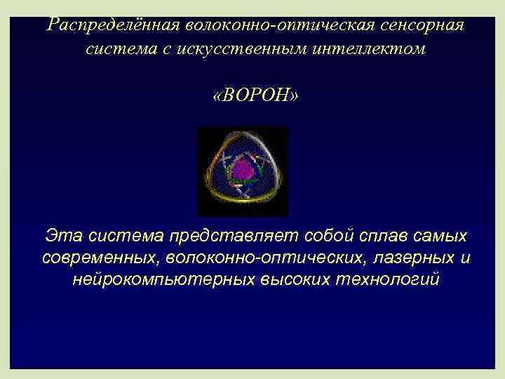 Распределённая волоконно-оптическая сенсорная система с искусственным интеллектом    «ВОРОН» Эта система представляет