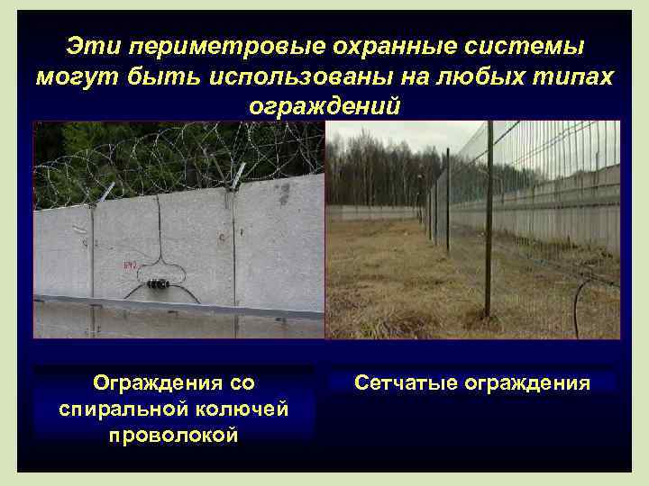  Эти периметровые охранные системы могут быть использованы на любых типах   