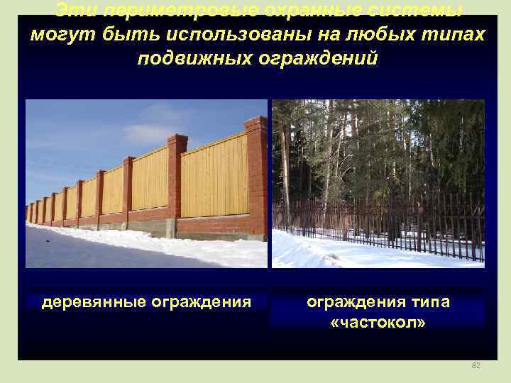  Эти периметровые охранные системы могут быть использованы на любых типах   подвижных