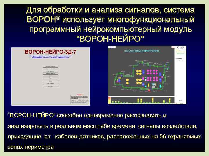  Для обработки и анализа сигналов, система  BOPOH® использует многофункциональный  программный нейрокомпьютерный