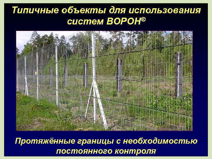 Типичные объекты для использования  систем BOPOH® Протяжённые границы с необходимостью   постоянного