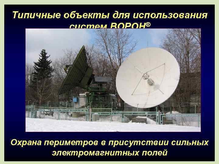 Типичные объекты для использования  систем BOPOH® Охрана периметров в присутствии сильных  
