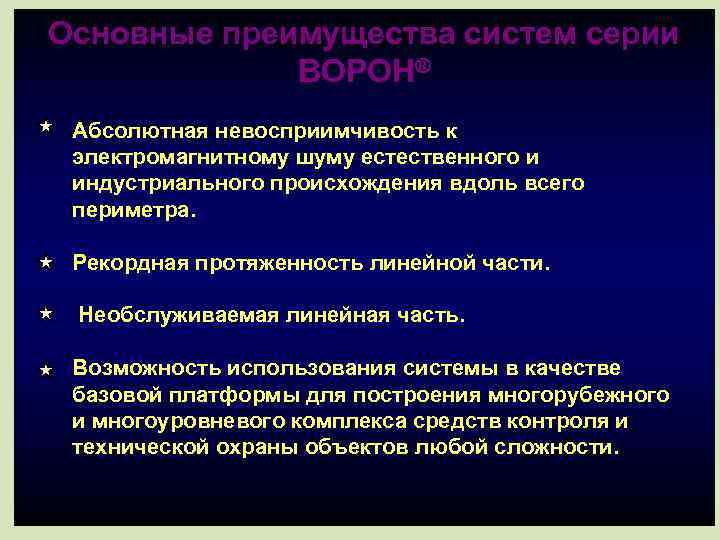 Основные преимущества систем серии      BOPOH® Абсолютная невосприимчивость к электромагнитному