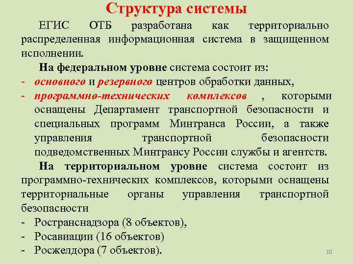     Структура системы  ЕГИС ОТБ разработана  как  территориально