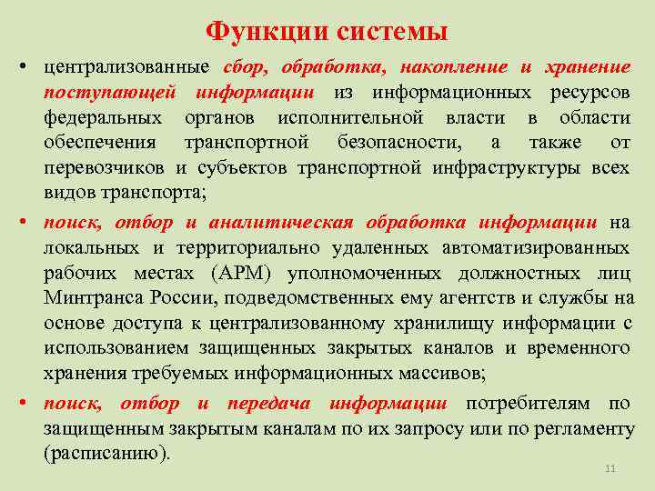    Функции системы • централизованные сбор, обработка, накопление и хранение  поступающей