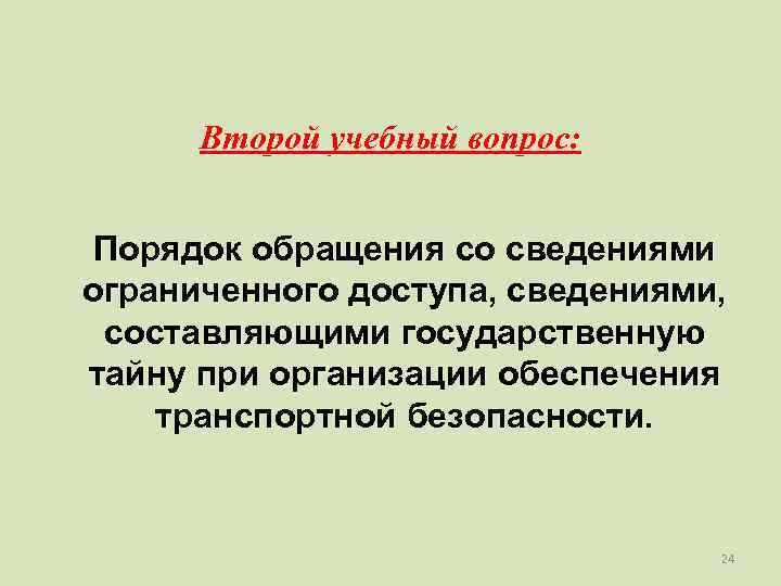  Второй учебный вопрос: Порядок обращения со сведениями ограниченного доступа, сведениями,  составляющими государственную