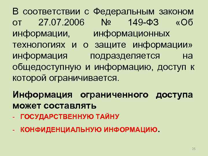 В соответствии с Федеральным законом от  27. 07. 2006  №  149