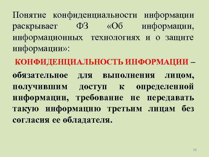 Понятие конфиденциальности информации раскрывает ФЗ «Об  информации, информационных технологиях и о защите информации»