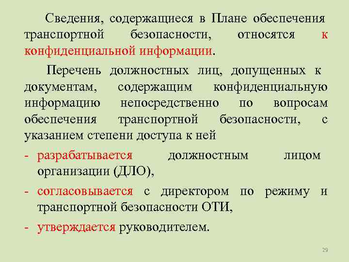   Сведения, содержащиеся в Плане обеспечения транспортной безопасности, относятся  к конфиденциальной информации.
