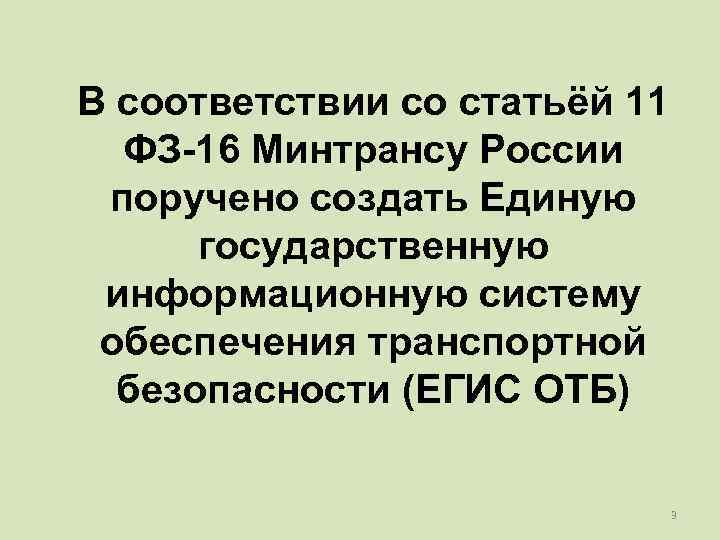 В соответствии со статьёй 11  ФЗ-16 Минтрансу России поручено создать Единую  государственную