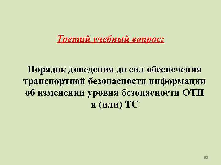  Третий учебный вопрос: Порядок доведения до сил обеспечения транспортной безопасности информации об изменении