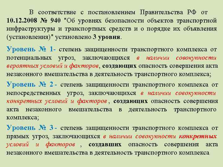   В соответствие с постановлением Правительства РФ от 10. 12. 2008 № 940