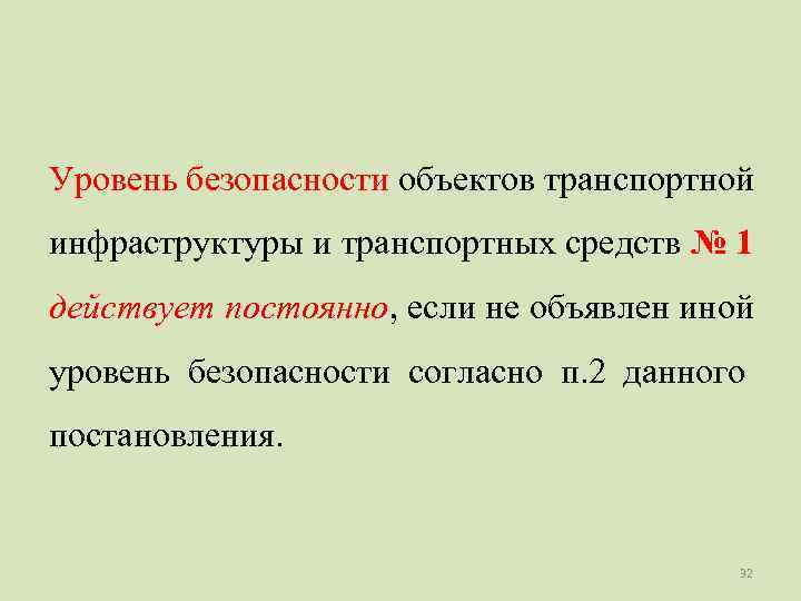 Уровень безопасности объектов транспортной инфраструктуры и транспортных средств № 1 действует постоянно, если не