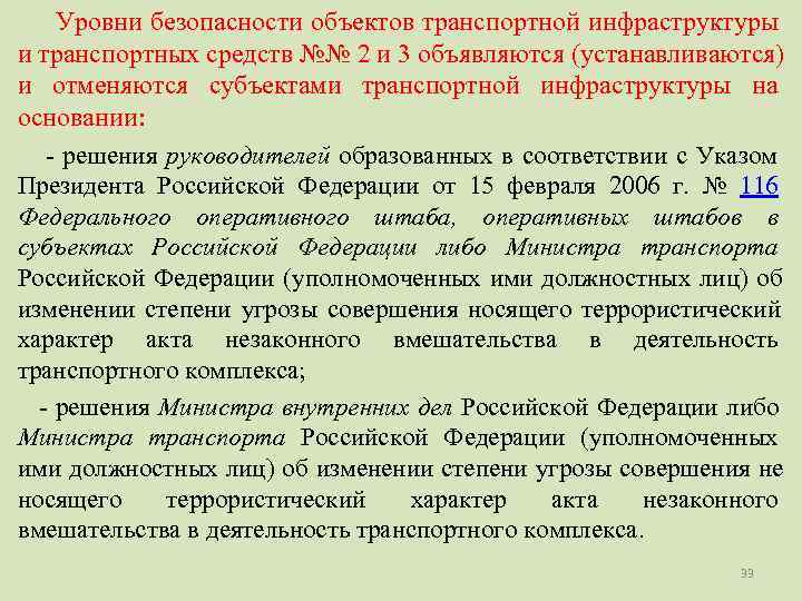   Уровни безопасности объектов транспортной инфраструктуры и транспортных средств №№ 2 и 3