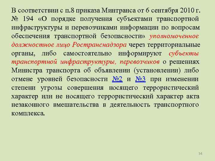 В соответствии с п. 8 приказа Минтранса от 6 сентября 2010 г. № 194