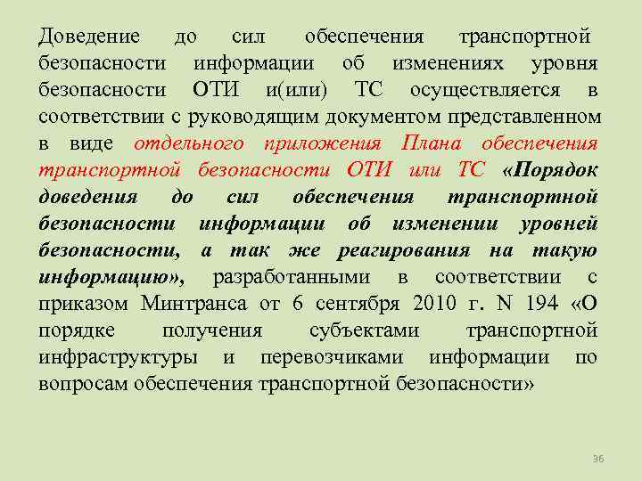 Доведение  до  сил  обеспечения  транспортной безопасности информации об изменениях уровня
